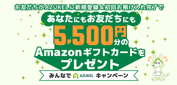 みんなでAZUKELキャンペーン あなたにもお友だちにも5,500円分のAmazonギフトカードをプレゼント