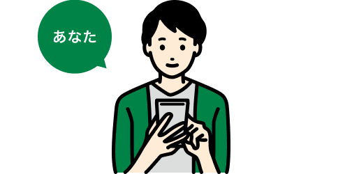 あなた