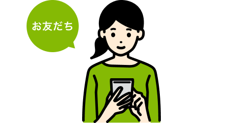 お友だち