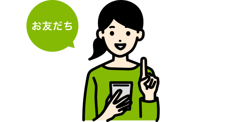 お友だち