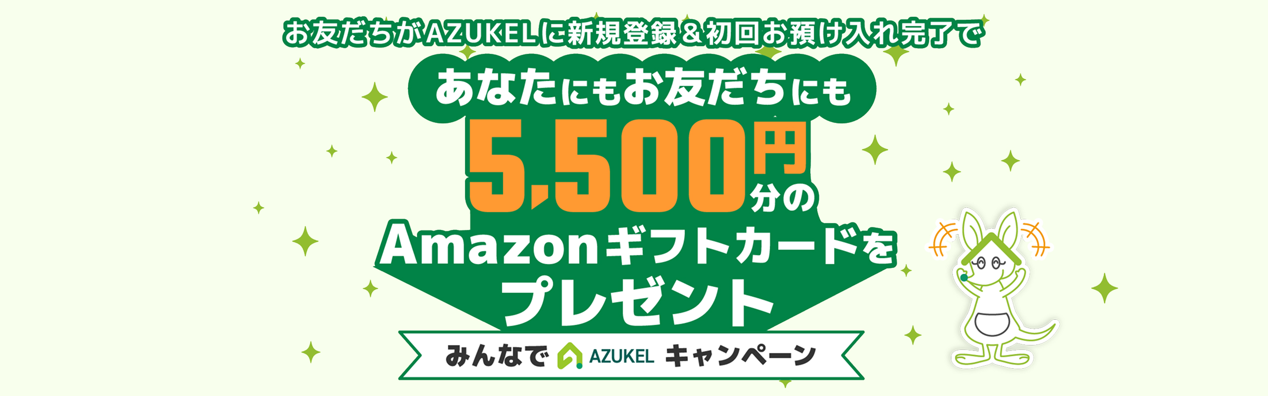 みんなでAZUKELキャンペーン あなたにもお友だちにも5,500円分のAmazonギフトカードをプレゼント