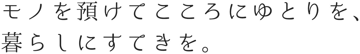 モノを預けてこころにゆとりを、暮らしにすてきを。