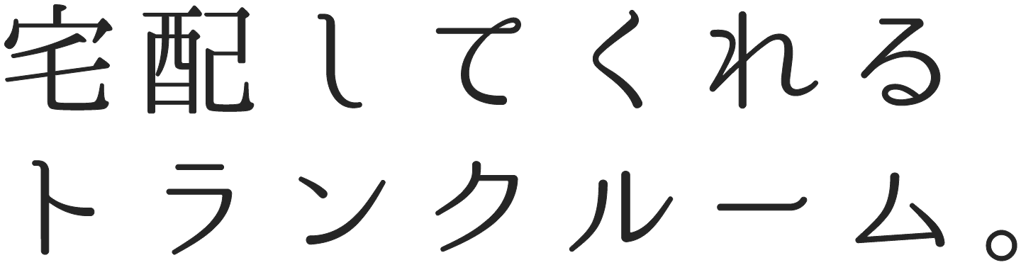 宅配してくれるトランクルーム。