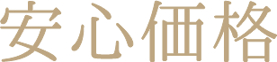 安心価格