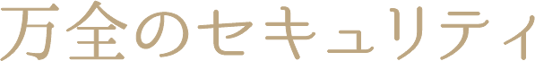 万全のセキュリティ