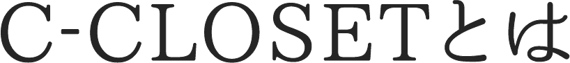 C-CLOSETとは