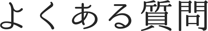 よくある質問