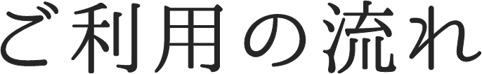 ご利用の流れ