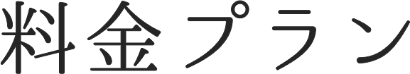 料金プラン