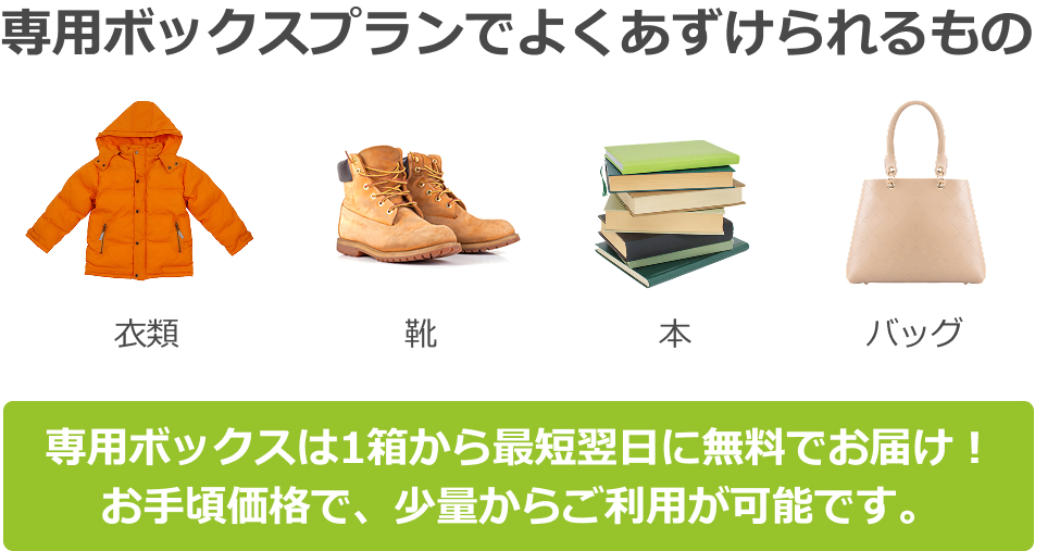 boxプランで預けられるもの