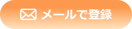 メール登録ボタン_フローティング