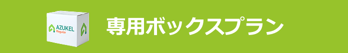 専用ボックスプラン
