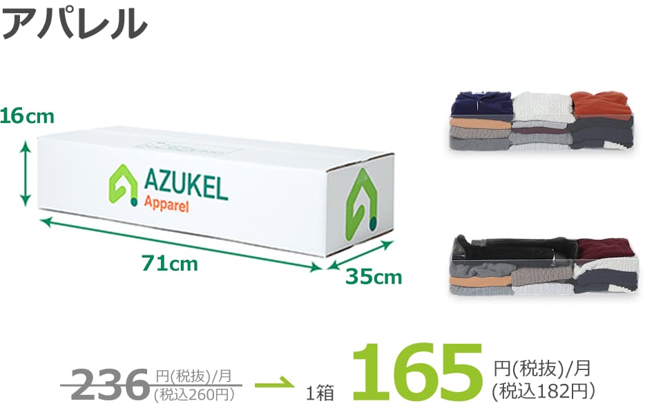 専用ボックスアパレル1箱182円（税込）
