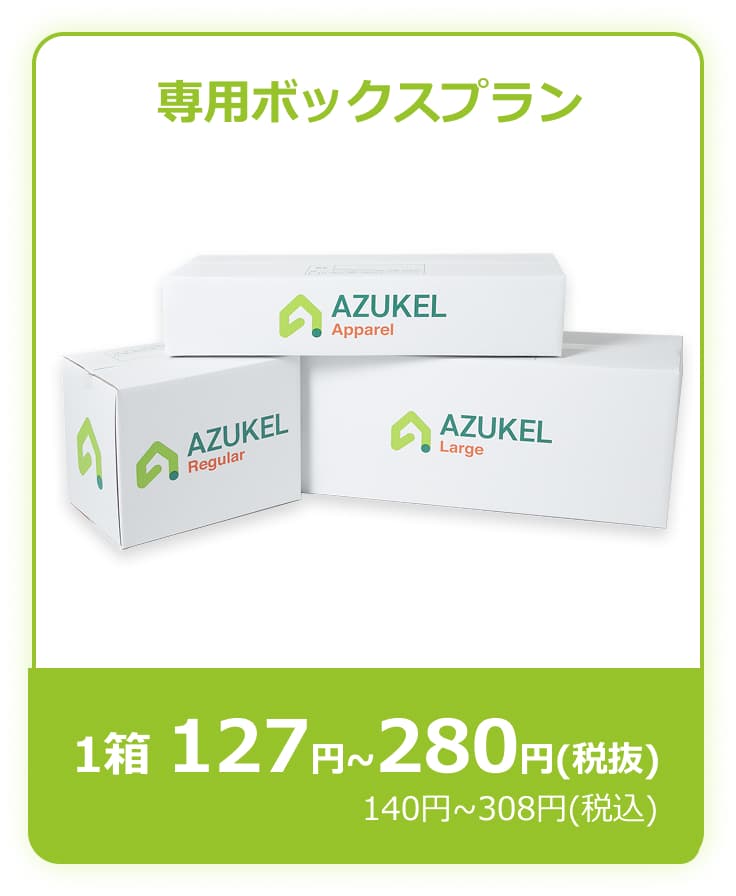 専用ボックスプラン1箱140円〜308円（税込）
