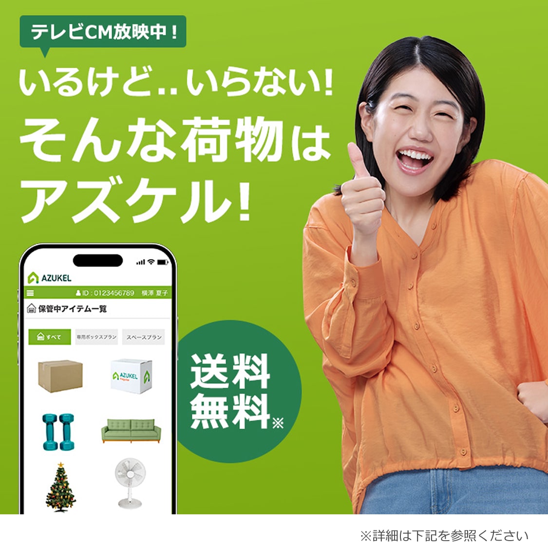 送料無料！いるけど..いらない！そんな荷物はアズケル！