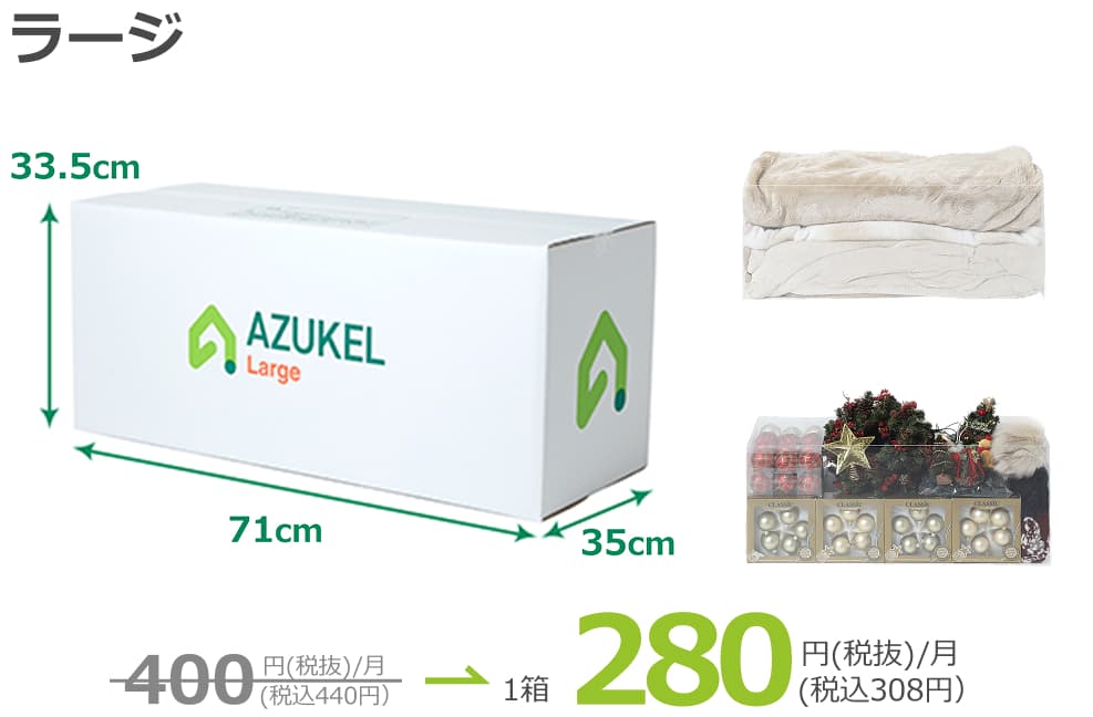 専用ボックスラージ1箱308円（税込）