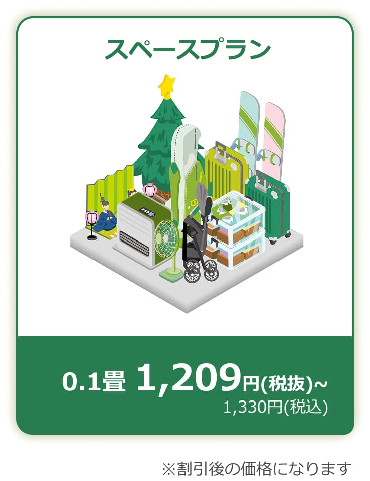 スペースプラン0.1畳1,330円〜（税込）