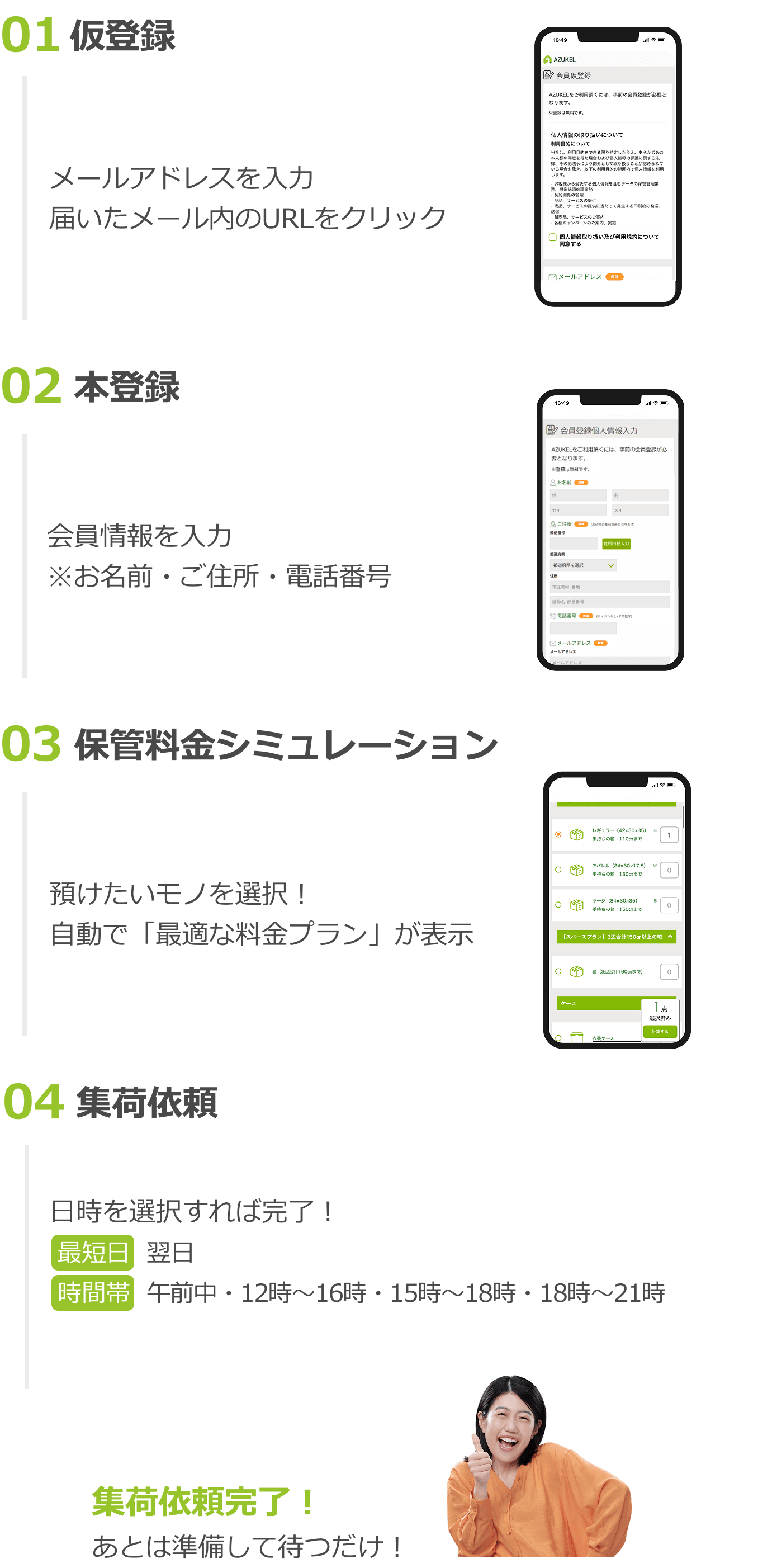 メールでご依頼 1,仮登録。2、本登録。3,保管料金シミュレーション。4,集荷依頼。集荷依頼完了！あとは準備して待つだけ！