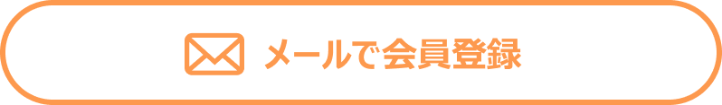 メール登録ボタン1
