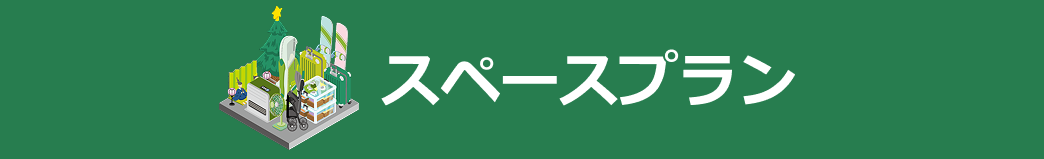 スペースプラン