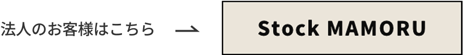 法人のお客様はこちら