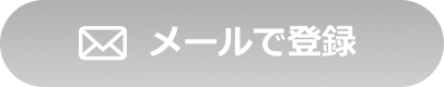 メール登録ボタン_フローティング