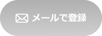 メール登録ボタン_ヘッダー
