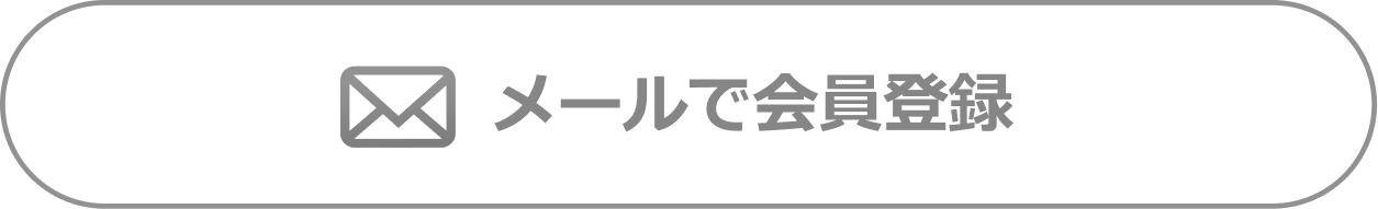 メール登録ボタン1