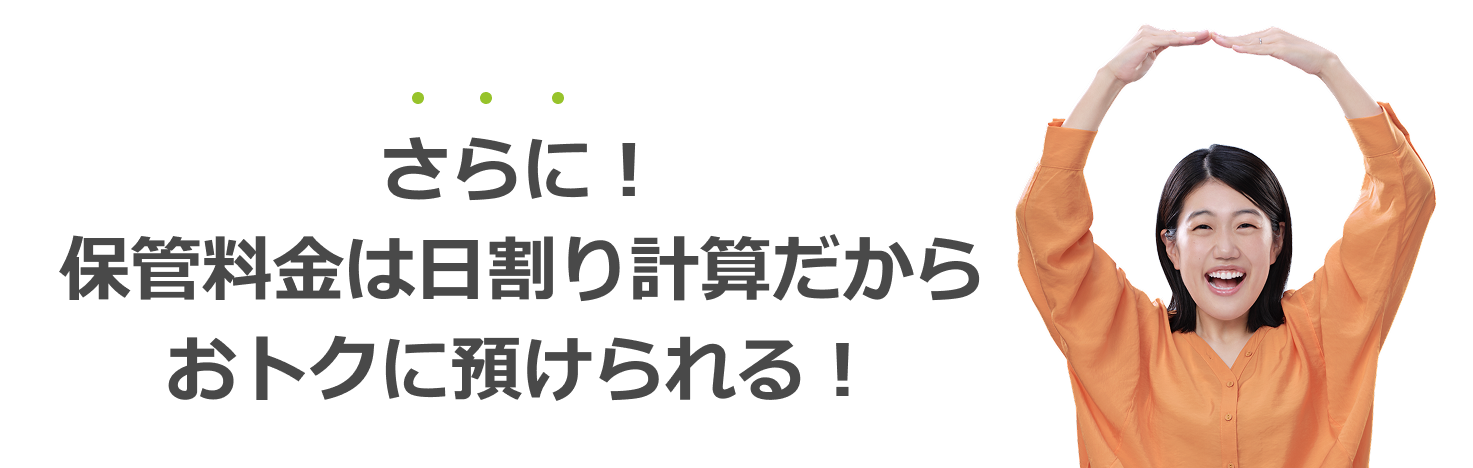 保管料金は日割り計算だからおトク！