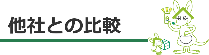 他社との比較