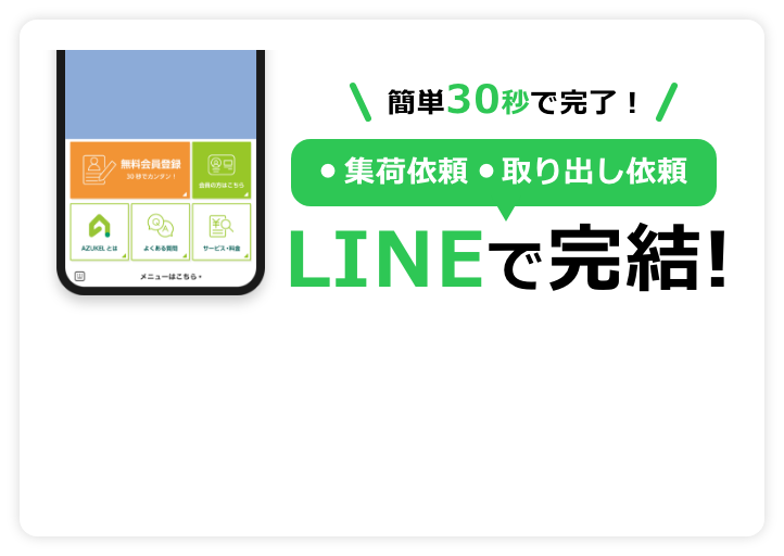 簡単30秒で完了！LINEで完結！