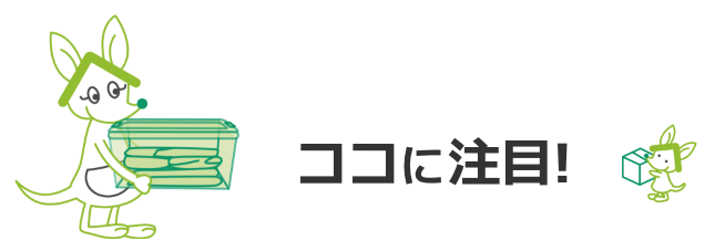 ココに注目！