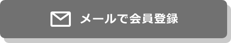 メール会員登録ボタン_8