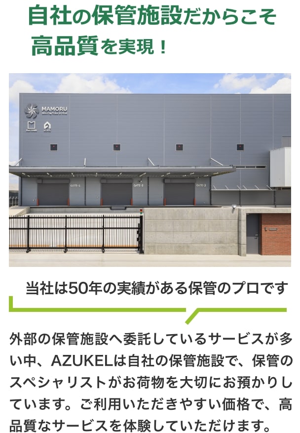 自社の保管施設だからこそ「業界最安値×高品質を実現！」