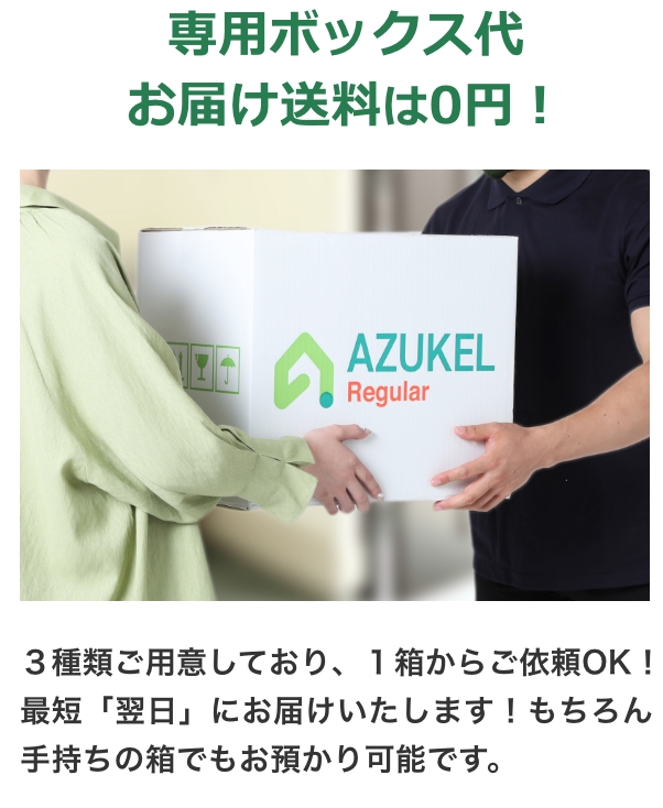 専用ボックス代お届け送料は0円！