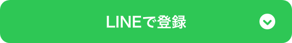 公式LINE友だち追加された方