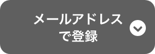 LINE連携されていない方