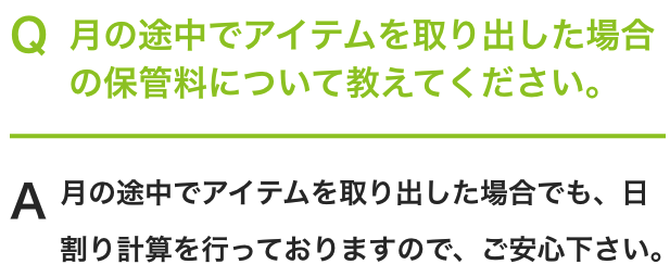 月の途中でアイテムを取り出した場合の保管料について教えてください