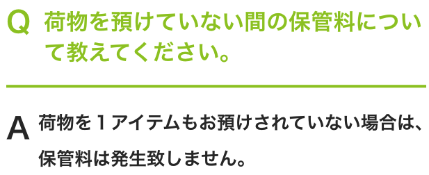 荷物を預けていない間の保管料について教えてください