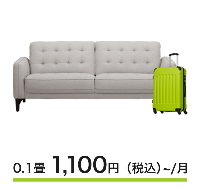 0.1畳1,100円/月