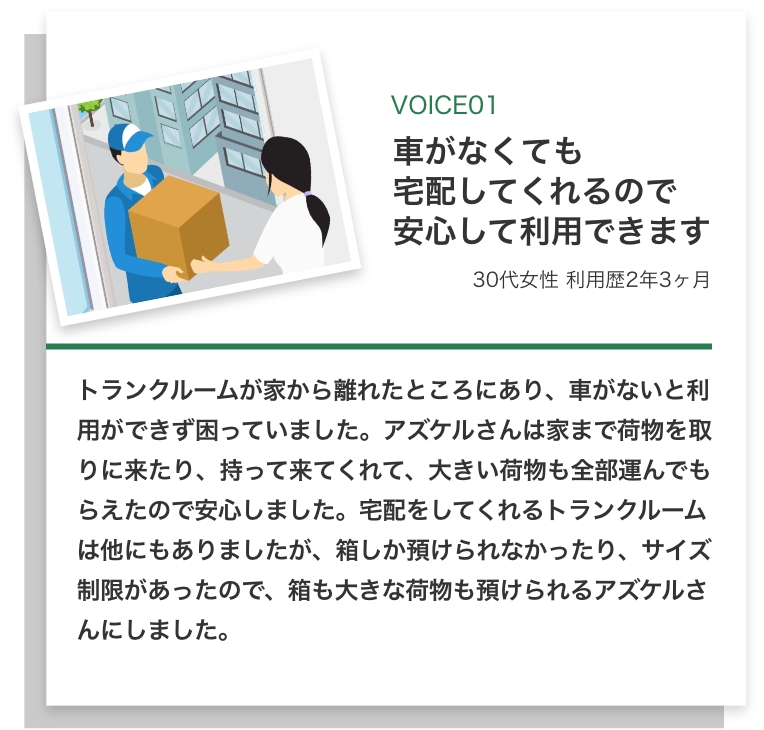 車がなくても宅配してくれるので安心して利用できます（30代女性利用歴2年3ヶ月）