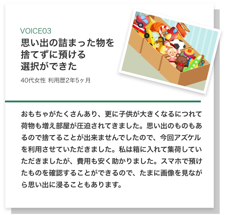 思い出の詰まった物を捨てずに預ける選択ができた（40代女性利用歴2年5ヶ月）