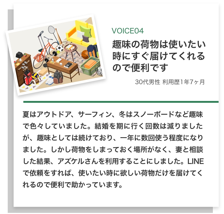 趣味の荷物は使いたい時にすぐ届けてくれるので便利です（30代女性利用歴2年3ヶ月）